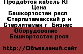 Продабтся кабель КГ-14*1,0 › Цена ­ 50 - Башкортостан респ., Стерлитамакский р-н, Стерлитамак г. Бизнес » Оборудование   . Башкортостан респ.